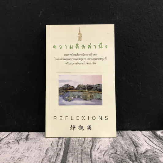ความคิดคำนึง (บทกวีภาษาฝรั่งเศส) - สมเด็จพระเทพรัตนราชสุดาฯ สยามบรมราชกุมารี รูปที่ 1