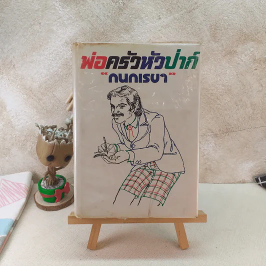พ่อครัวหัวป่าก์ - กนกเรขา รูปที่ 1
