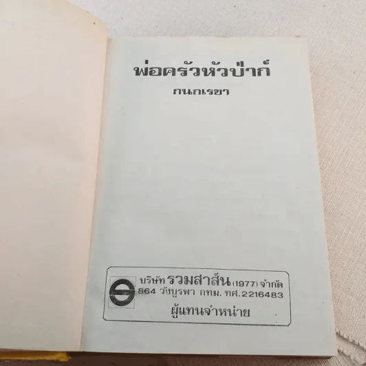 พ่อครัวหัวป่าก์ - กนกเรขา รูปที่ 7