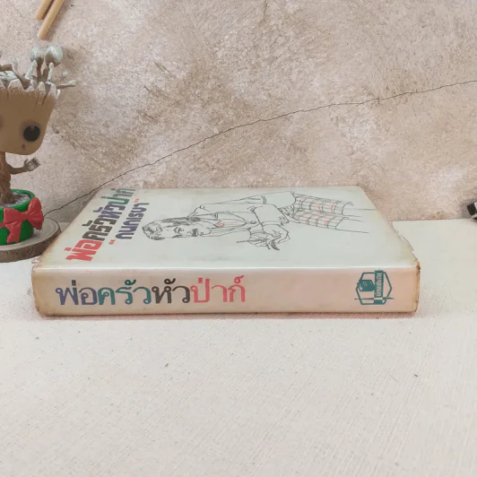 พ่อครัวหัวป่าก์ - กนกเรขา รูปที่ 3