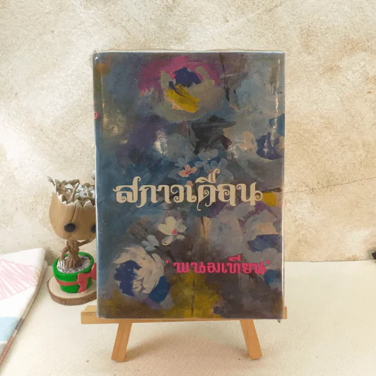 สกาวเดือน - พนมเทียน รูปที่ 1