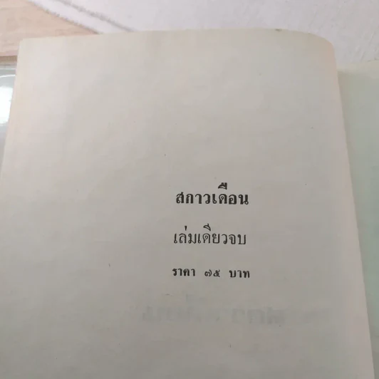 สกาวเดือน - พนมเทียน รูปที่ 3