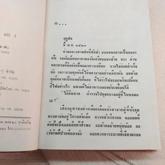 โซ่สังคม - ทมยันตี รูปที่ 4