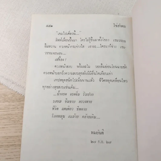 โซ่สังคม - ทมยันตี รูปที่ 5
