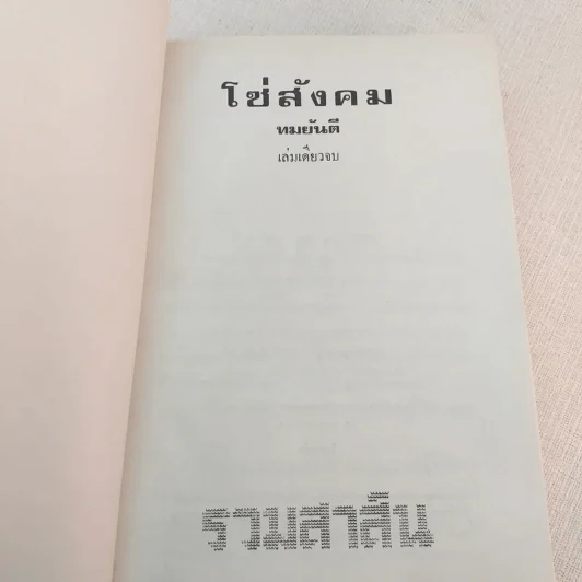 โซ่สังคม - ทมยันตี รูปที่ 3