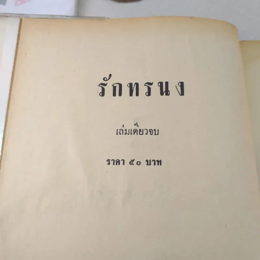 รักทรนง - นราวดี รูปที่ 7
