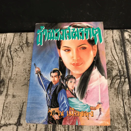 ธำมรงค์มรกต เล่ม 1,3,4 - ว.ณ เมืองลุง รูปที่ 27