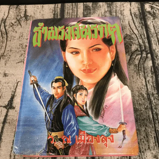 ธำมรงค์มรกต เล่ม 1,3,4 - ว.ณ เมืองลุง รูปที่ 7