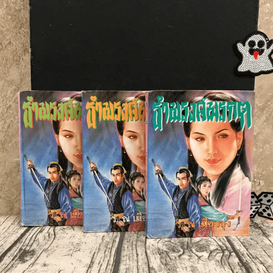 ธำมรงค์มรกต เล่ม 1,3,4 - ว.ณ เมืองลุง รูปที่ 1