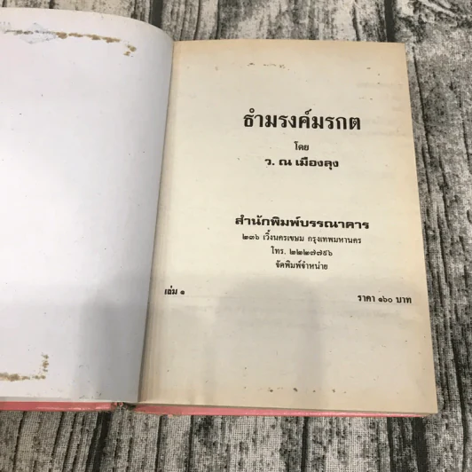 ธำมรงค์มรกต เล่ม 1,3,4 - ว.ณ เมืองลุง รูปที่ 9