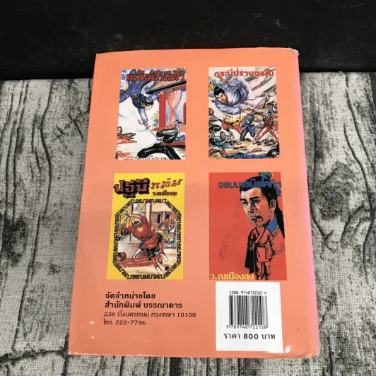 ธำมรงค์มรกต เล่ม 1,3,4 - ว.ณ เมืองลุง รูปที่ 35