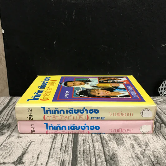 ไท้เก็ก เตียซำฮง (ฤทธิ์หมัดสะท้านบู๊ลิ้ม) ภาค 2 เล่ม 1-2 - ว.ณเมืองลุง รูปที่ 2
