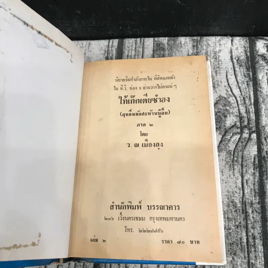 ไท้เก็ก เตียซำฮง (ฤทธิ์หมัดสะท้านบู๊ลิ้ม) ภาค 2 เล่ม 1-2 - ว.ณเมืองลุง รูปที่ 13