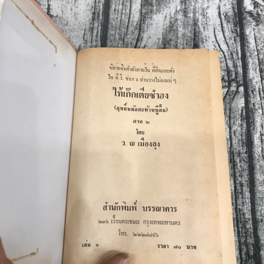 ไท้เก็ก เตียซำฮง (ฤทธิ์หมัดสะท้านบู๊ลิ้ม) ภาค 2 เล่ม 1-2 - ว.ณเมืองลุง รูปที่ 6