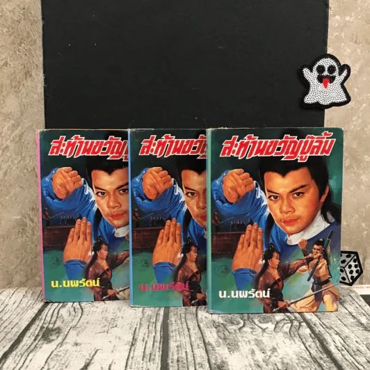สะท้านขวัญบู๊ลิ้ม เล่ม 2-4 - น.นพรัตน์ รูปที่ 1