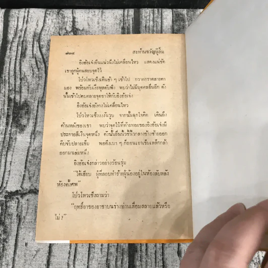 สะท้านขวัญบู๊ลิ้ม เล่ม 2-4 - น.นพรัตน์ รูปที่ 9