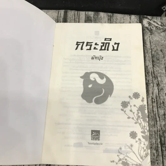 นิยายชุด มาเฟียเลือดมังกร 5 เล่ม ได้แก่ เสือ สิงห์ กระทิง แรด หงส์ - รพัด, ลิซ, ผักบุ้ง, ลิลลี่สีขาว, เรนนี่ รูปที่ 17