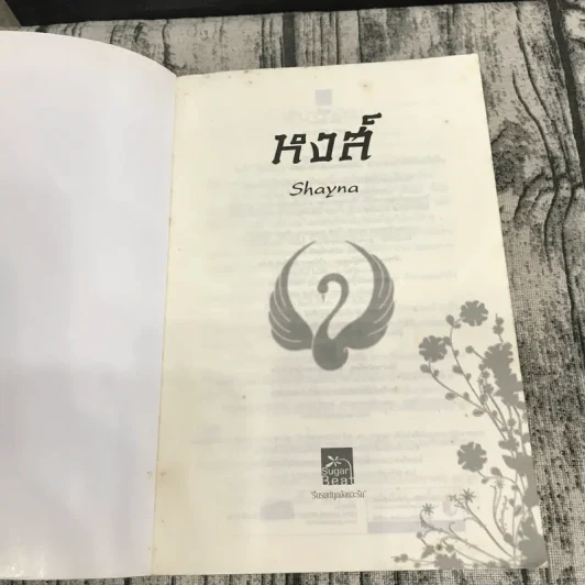 นิยายชุด มาเฟียเลือดมังกร 5 เล่ม ได้แก่ เสือ สิงห์ กระทิง แรด หงส์ - รพัด, ลิซ, ผักบุ้ง, ลิลลี่สีขาว, เรนนี่ รูปที่ 7