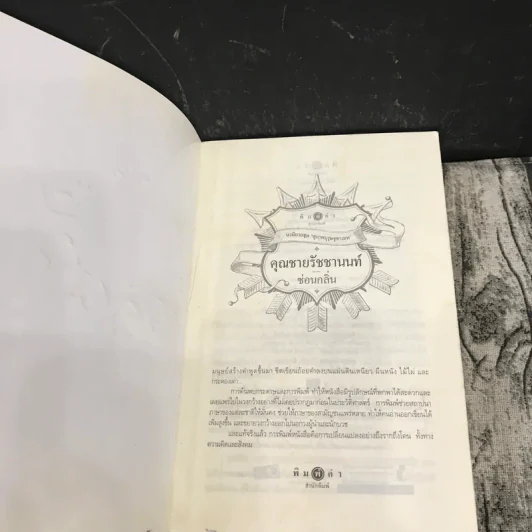 นวนิยายชุดสุภาพบุรุษจุฑาเทพ 5 เล่ม - ณารา, ร่มแก้ว, เก้าแต้ม, ซ่อนกลิ่น, แพรณัฐ รูปที่ 17