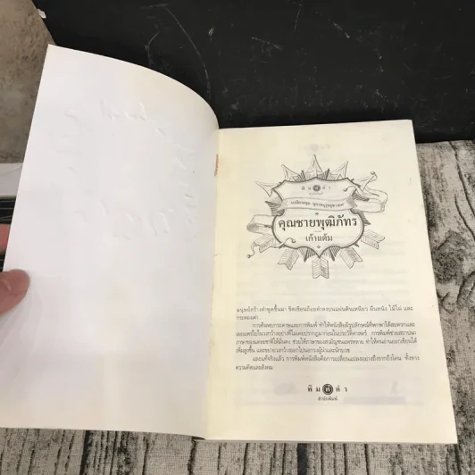 นวนิยายชุดสุภาพบุรุษจุฑาเทพ 5 เล่ม - ณารา, ร่มแก้ว, เก้าแต้ม, ซ่อนกลิ่น, แพรณัฐ รูปที่ 25