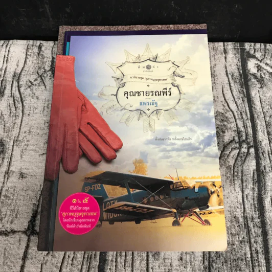 นวนิยายชุดสุภาพบุรุษจุฑาเทพ 5 เล่ม - ณารา, ร่มแก้ว, เก้าแต้ม, ซ่อนกลิ่น, แพรณัฐ รูปที่ 8