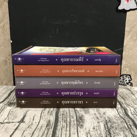 นวนิยายชุดสุภาพบุรุษจุฑาเทพ 5 เล่ม - ณารา, ร่มแก้ว, เก้าแต้ม, ซ่อนกลิ่น, แพรณัฐ รูปที่ 2