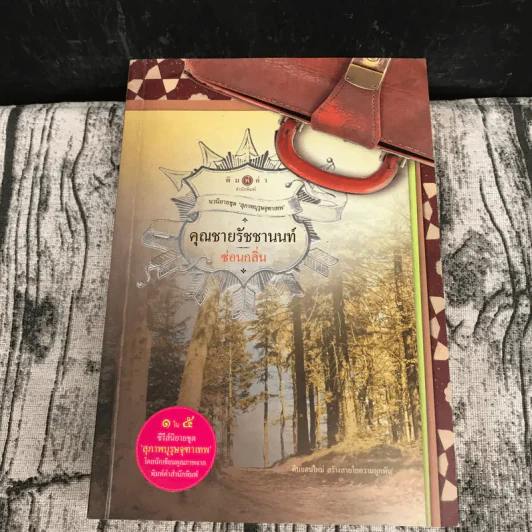นวนิยายชุดสุภาพบุรุษจุฑาเทพ 5 เล่ม - ณารา, ร่มแก้ว, เก้าแต้ม, ซ่อนกลิ่น, แพรณัฐ รูปที่ 16