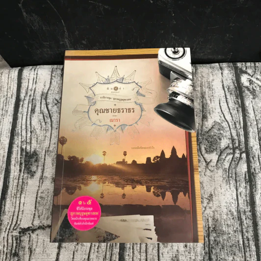 นวนิยายชุดสุภาพบุรุษจุฑาเทพ 5 เล่ม - ณารา, ร่มแก้ว, เก้าแต้ม, ซ่อนกลิ่น, แพรณัฐ รูปที่ 36