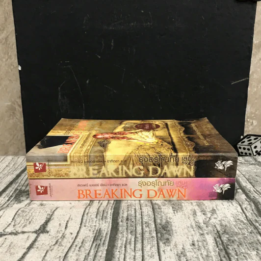 Breaking Dawn รุ่งอรุโณทัย เล่ม 1-2 รูปที่ 2