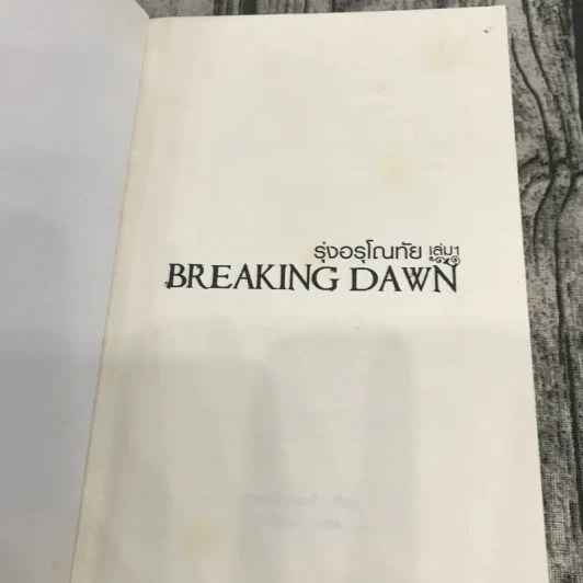 Breaking Dawn รุ่งอรุโณทัย เล่ม 1-2 รูปที่ 6