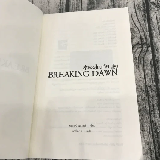 Breaking Dawn รุ่งอรุโณทัย เล่ม 1-2 รูปที่ 7