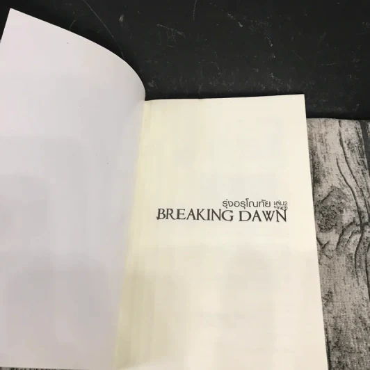 Breaking Dawn รุ่งอรุโณทัย เล่ม 1-2 รูปที่ 15