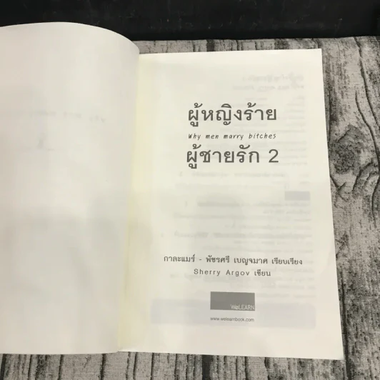 ผู้หญิงร้าย ผู้ชายรัก เล่ม 1-2 รูปที่ 13
