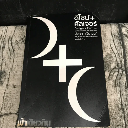 ดีไซน์+คัลเจอร์ เล่ม 1-3 - ประชา สุวีรานนท์ รูปที่ 6