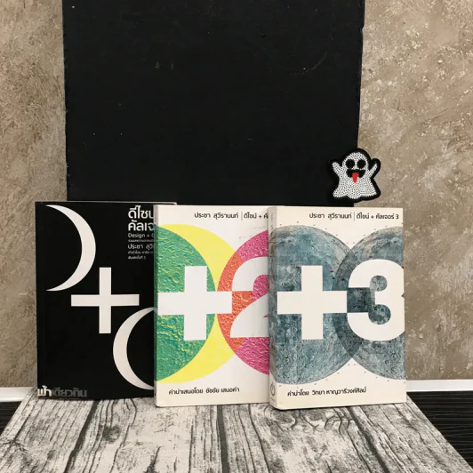 ดีไซน์+คัลเจอร์ เล่ม 1-3 - ประชา สุวีรานนท์ รูปที่ 1