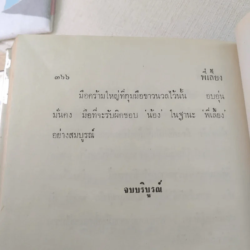 พี่เลี้ยง 2 เล่มจบ - ทมยันตี รูปที่ 11
