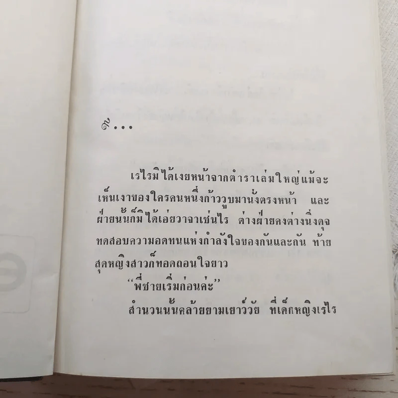 พี่เลี้ยง 2 เล่มจบ - ทมยันตี รูปที่ 10