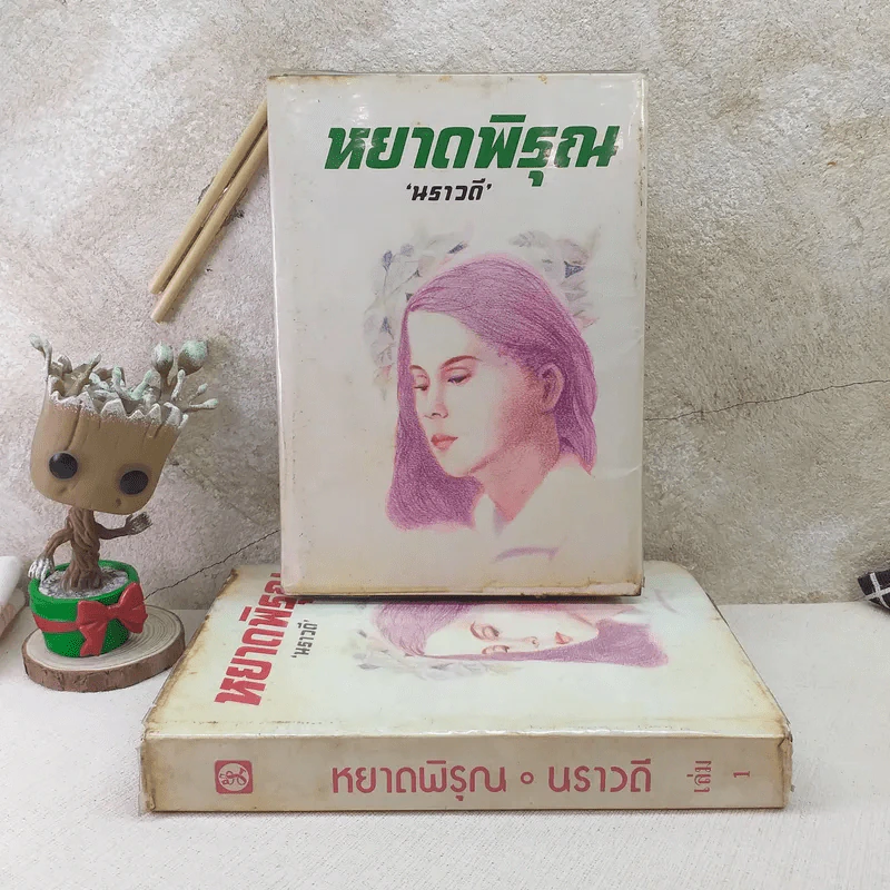 หยาดพิรุณ 2 เล่มจบ - นราวดี รูปที่ 1
