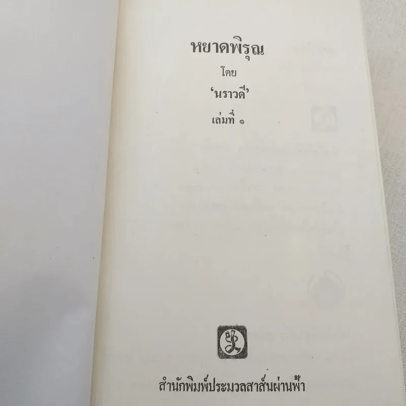 หยาดพิรุณ 2 เล่มจบ - นราวดี รูปที่ 6