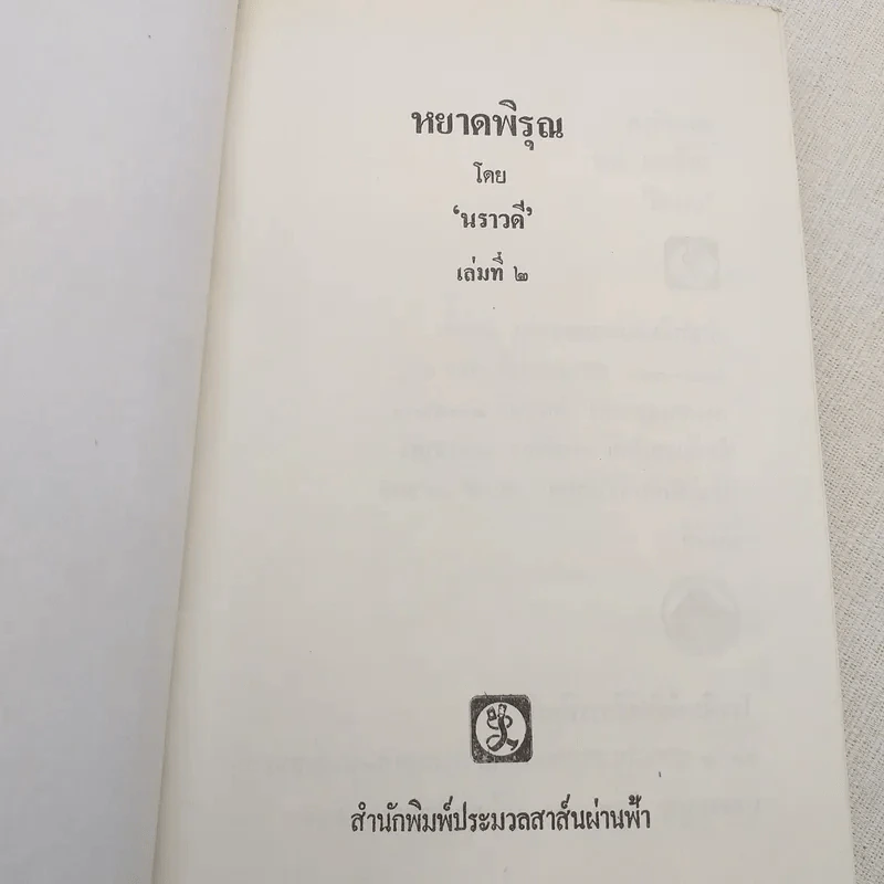 หยาดพิรุณ 2 เล่มจบ - นราวดี รูปที่ 10