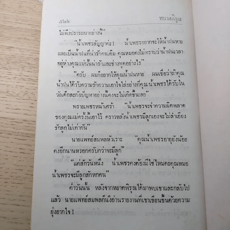 หยาดพิรุณ 2 เล่มจบ - นราวดี รูปที่ 9