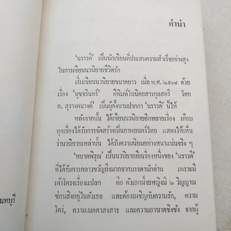 หยาดพิรุณ 2 เล่มจบ - นราวดี รูปที่ 7