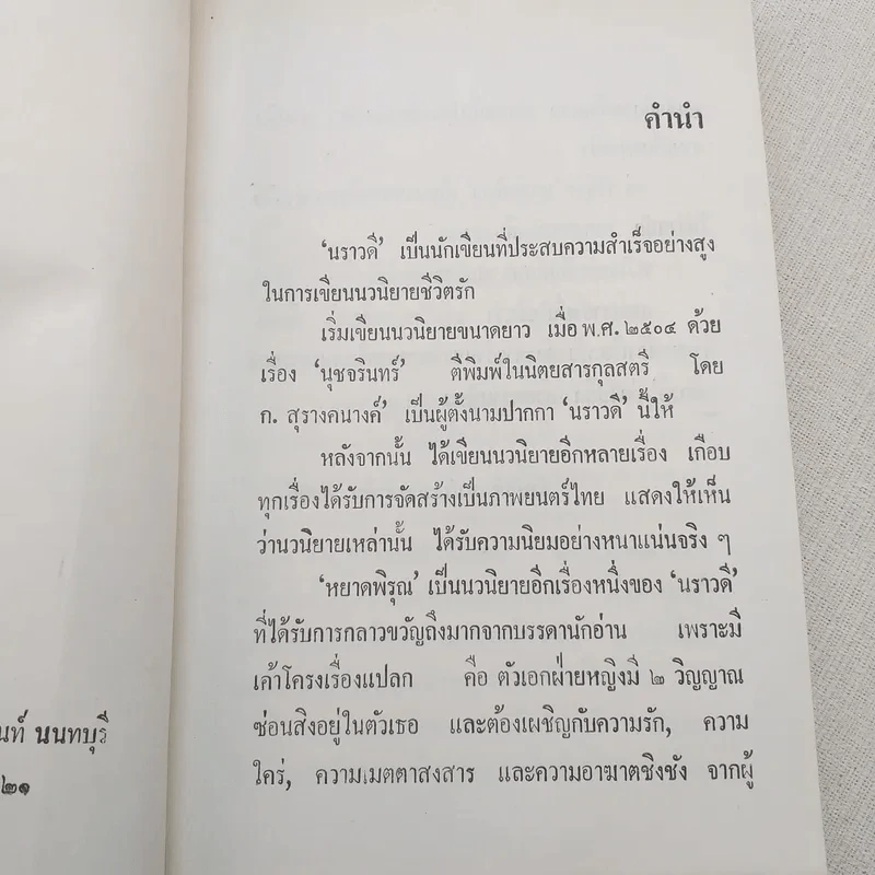 หยาดพิรุณ 2 เล่มจบ - นราวดี รูปที่ 11