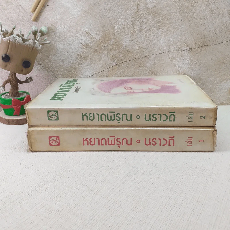หยาดพิรุณ 2 เล่มจบ - นราวดี รูปที่ 2