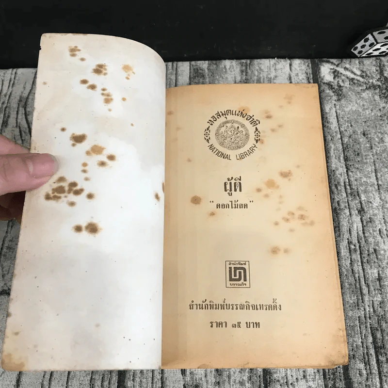 ผู้ดี - ดอกไม้สด รูปที่ 6