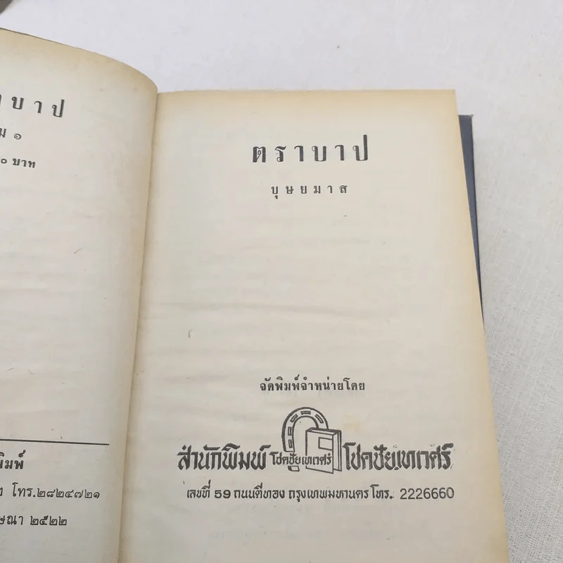 ตราบาป 2 เล่มจบ - บุษยมาส รูปที่ 7