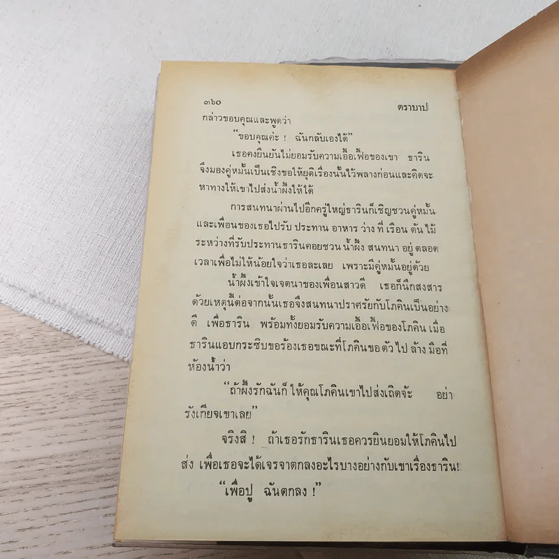 ตราบาป 2 เล่มจบ - บุษยมาส รูปที่ 9
