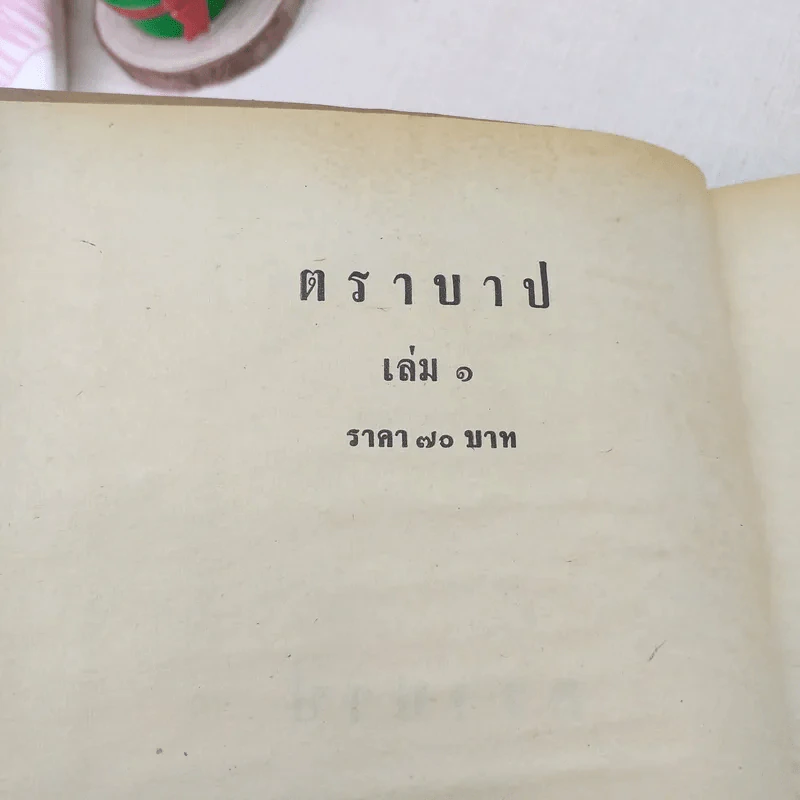 ตราบาป 2 เล่มจบ - บุษยมาส รูปที่ 6