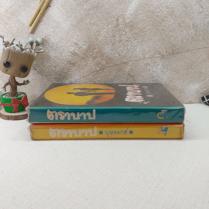 ตราบาป 2 เล่มจบ - บุษยมาส รูปที่ 2