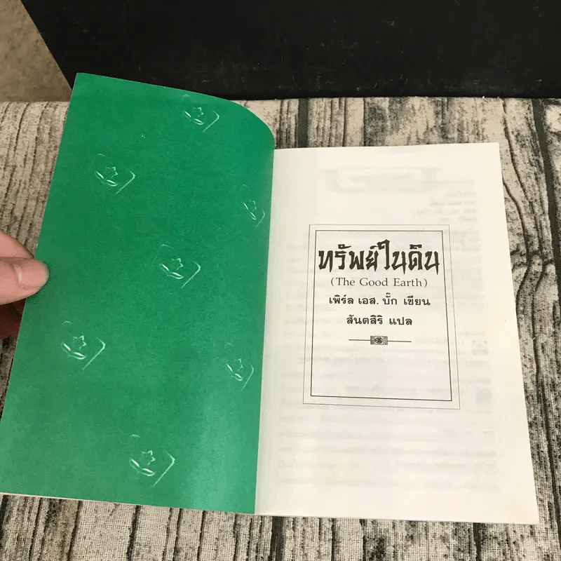 ทรัพย์ในดิน สายโลหิต - เพิร์ล เอส บั๊ก เขียน, สันตสิริ แปล รูปที่ 6
